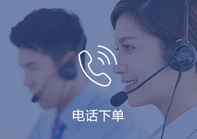 电话下单